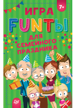 FUNты для семейного праздника