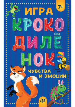 Игра "Крокодилёнок". Чувства и эмоции