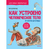 Как устроено Человеческое тело. От клетки до сердца