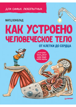 Как устроено Человеческое тело. От клетки до сердца