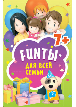 FUNты для всей семьи. 45 карточек