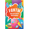 FUNты для детского праздника (45 карточек)