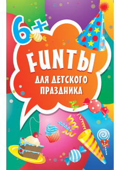 FUNты для детского праздника (45 карточек)
