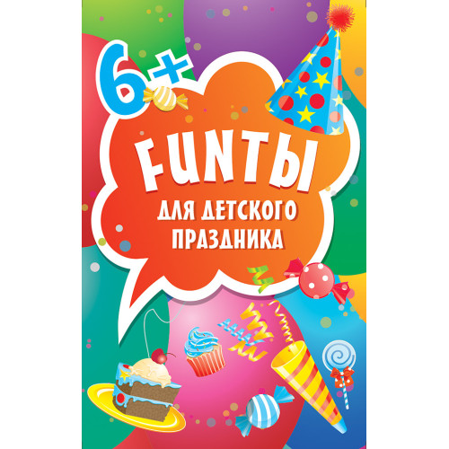 FUNты для детского праздника (45 карточек)