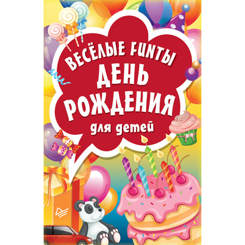 Весёлые FUNты "День рождения" для детей
