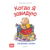 Когда я завидую. Полезные сказки