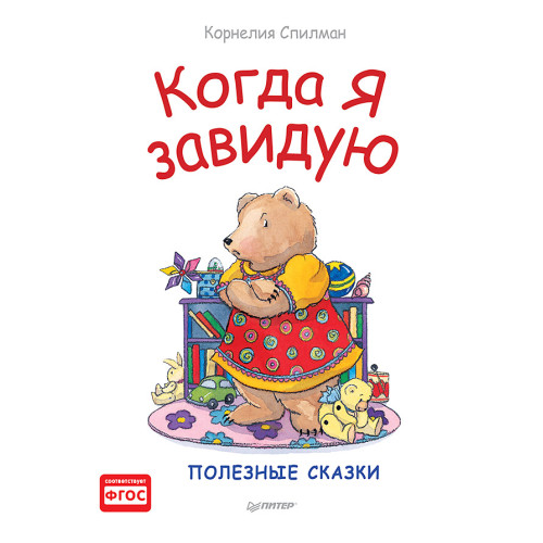 Когда я завидую. Полезные сказки