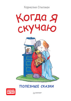 Когда я скучаю. Полезные сказки