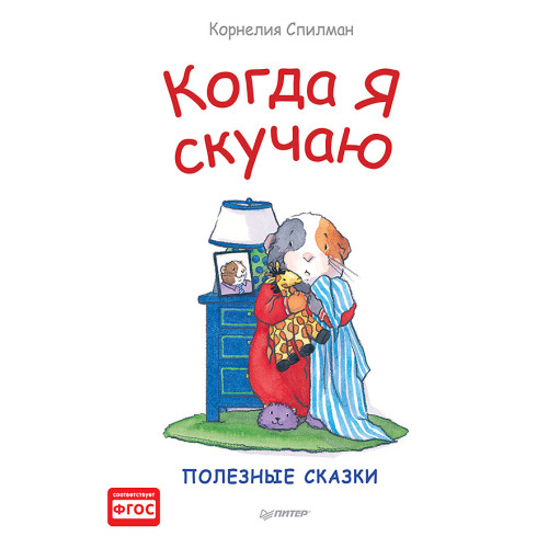 Когда я скучаю. Полезные сказки