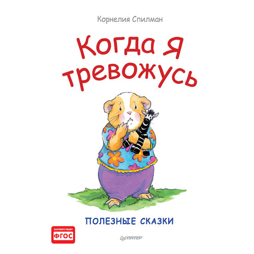 Когда я тревожусь. Полезные сказки