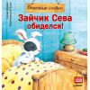 Зайчик Сева обиделся! Полезные сказки