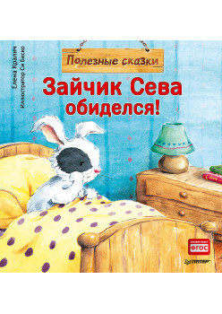 Зайчик Сева обиделся! Полезные сказки