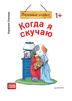 Когда я скучаю. Полезные сказки (обложка)