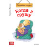 Когда я грущу. Полезные сказки (обложка)