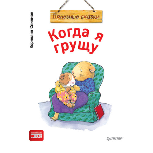 Когда я грущу. Полезные сказки (обложка)