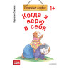 Когда я верю в себя. Полезные сказки (обложка)