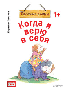 Когда я верю в себя. Полезные сказки (обложка)