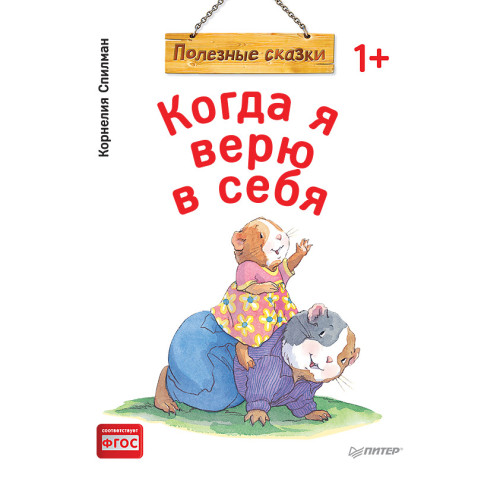 Когда я верю в себя. Полезные сказки (обложка)