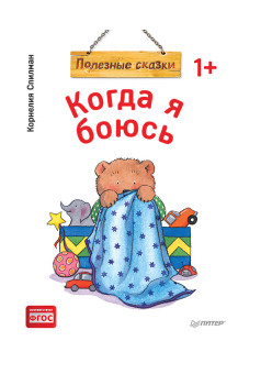 Когда я боюсь. Полезные сказки (обложка)