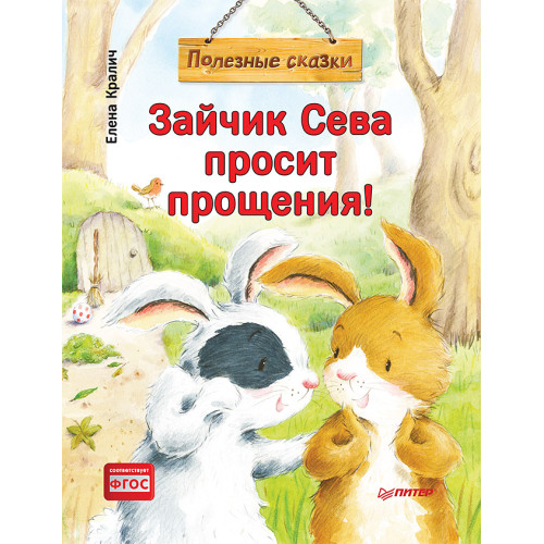 Зайчик Сева просит прощения! Полезные сказки (Обложка)