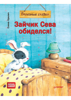 Зайчик Сева обиделся! Полезные сказки (Обложка)