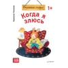 Когда я злюсь. Полезные сказки (Обложка)