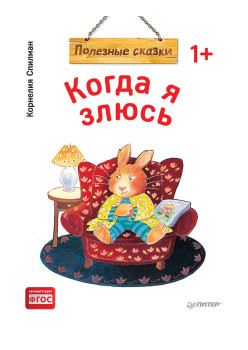 Когда я злюсь. Полезные сказки (Обложка)