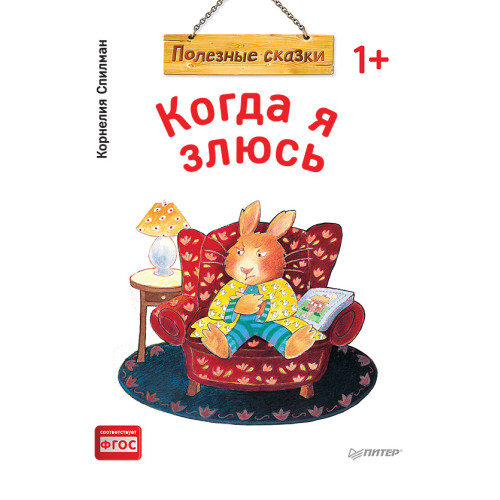 Когда я злюсь. Полезные сказки (Обложка)