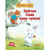 Зайчик Сева взял чужое! Полезные сказки (Обложка)