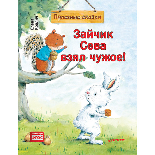 Зайчик Сева взял чужое! Полезные сказки (Обложка)
