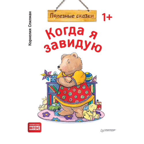 Когда я завидую. Полезные сказки (обложка)