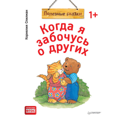 Когда я забочусь о других. Полезные сказки (обложка)