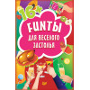 FUNты для веселого застолья (45 карточек)
