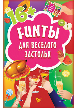 FUNты для веселого застолья (45 карточек)