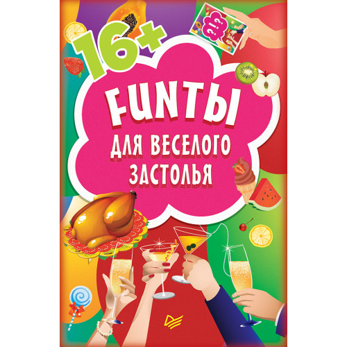 FUNты для веселого застолья (45 карточек)