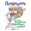 Превращения. Из чего делаются привычные вещи?