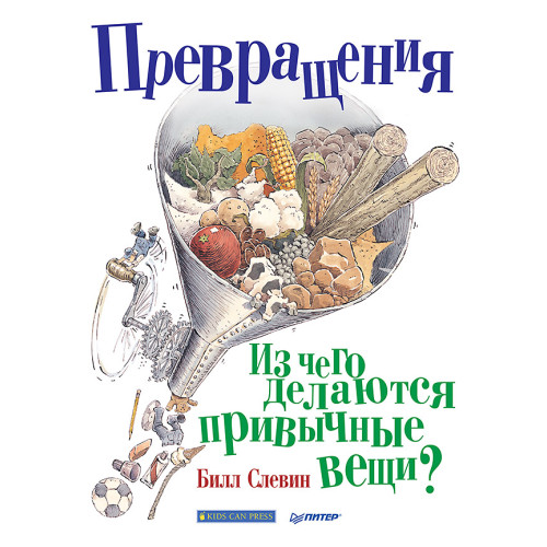 Превращения. Из чего делаются привычные вещи?