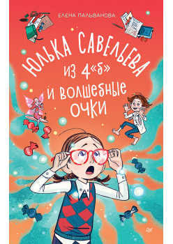 Юлька Савельева из 4 "Б" и волшебные очки