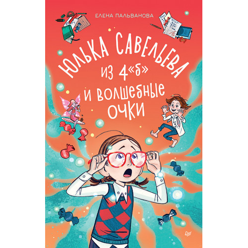 Юлька Савельева из 4 "Б" и волшебные очки