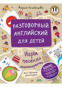 Разговорный английский для детей. Игры, песенки и мнемокарточки