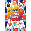 Английский язык. Мои первые слова и диалоги (60 карточек)