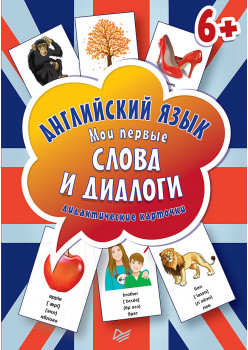 Английский язык. Мои первые слова и диалоги (60 карточек)