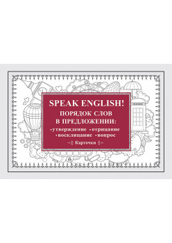 Speak English! Порядок слов в предложении: утверждение, отрицание, восклицание, вопрос_29 карточек