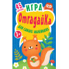 Игра для самых маленьких "ОтгадайКа"