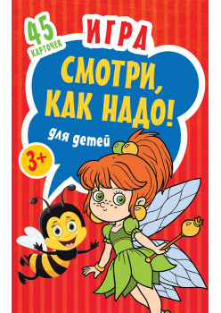Игра для детей «Смотри, как надо!»