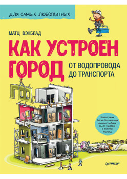 Как устроен Город. От водопровода до транспорта