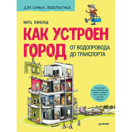 Как устроен Город. От водопровода до транспорта
