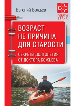 Возраст не причина для старости. Секреты долголетия от доктора Божьева.
