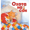 Охота на сон! Сказка-засыпайка