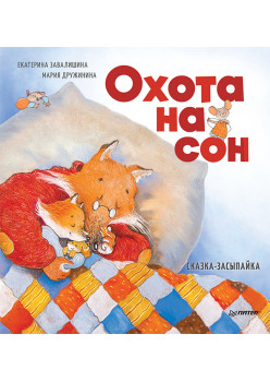 Охота на сон! Сказка-засыпайка